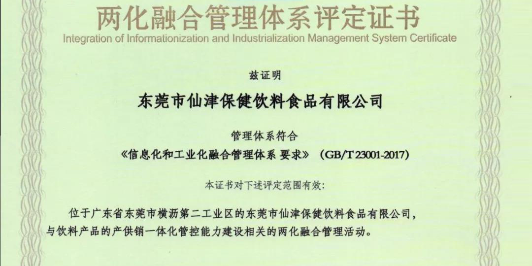 熱烈祝賀仙津通過國家級兩化融合管理體系