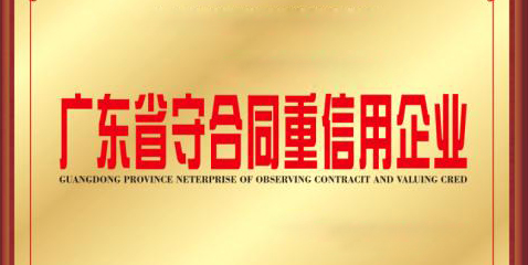 熱烈祝賀仙津連續(xù)17年榮膺“廣東省守合同重信用企業(yè)”